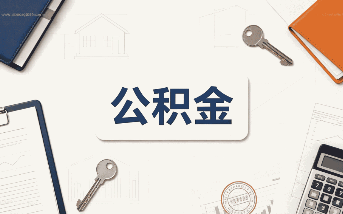 株洲公积金提取方式有几种 别踩这几个坑